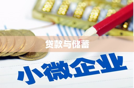 紫云贷款与储蓄