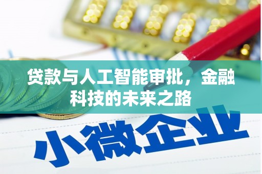 紫云贷款与人工智能审批，金融科技的未来之路
