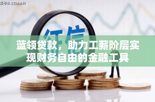 紫云蓝领贷款，助力工薪阶层实现财务自由的金融工具