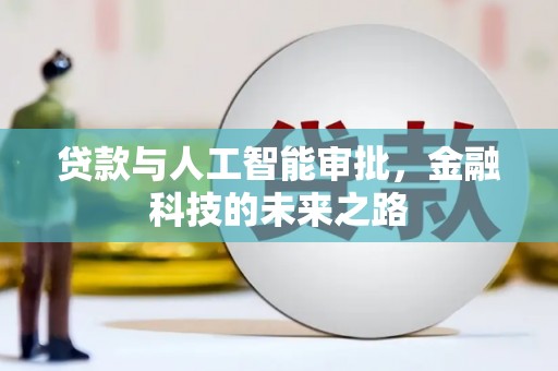 紫云贷款与人工智能审批，金融科技的未来之路