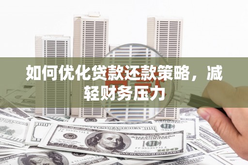 紫云如何优化贷款还款策略，减轻财务压力