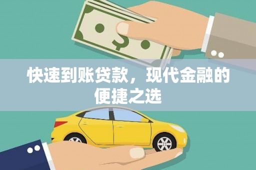 紫云快速到账贷款，现代金融的便捷之选