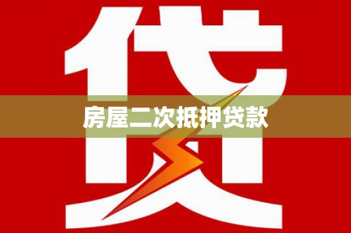 紫云房屋二次抵押贷款