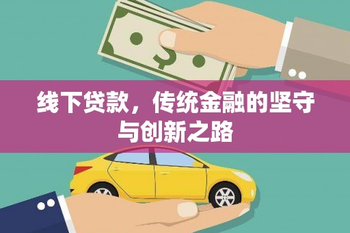 紫云线下贷款，传统金融的坚守与创新之路