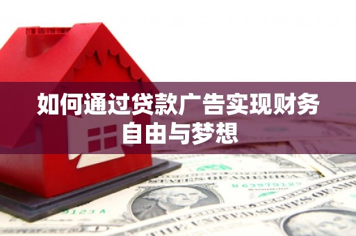 紫云如何通过贷款广告实现财务自由与梦想