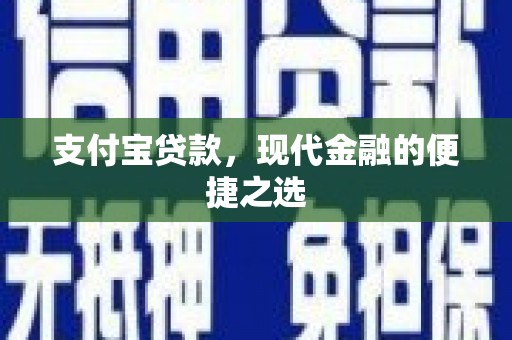 紫云支付宝贷款，现代金融的便捷之选
