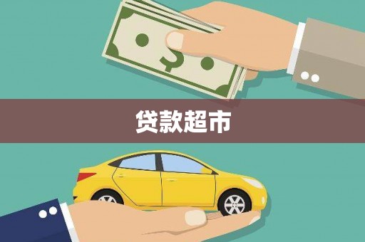 紫云贷款超市
