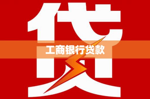 紫云工商银行贷款