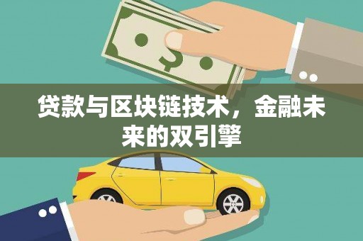 紫云贷款与区块链技术，金融未来的双引擎