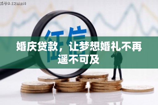 紫云婚庆贷款，让梦想婚礼不再遥不可及