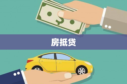 紫云房抵贷