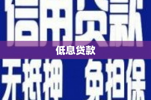 紫云低息贷款