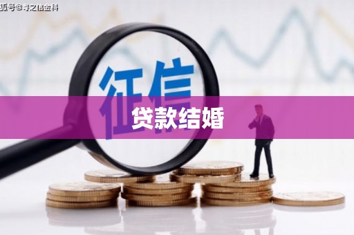 紫云贷款结婚