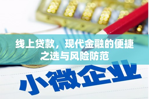紫云线上贷款，现代金融的便捷之选与风险防范