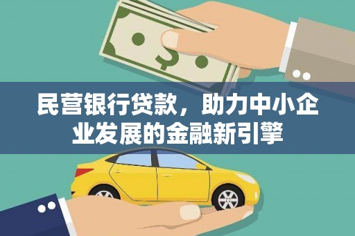 紫云民营银行贷款，助力中小企业发展的金融新引擎