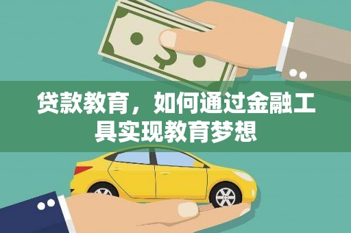 紫云贷款教育，如何通过金融工具实现教育梦想