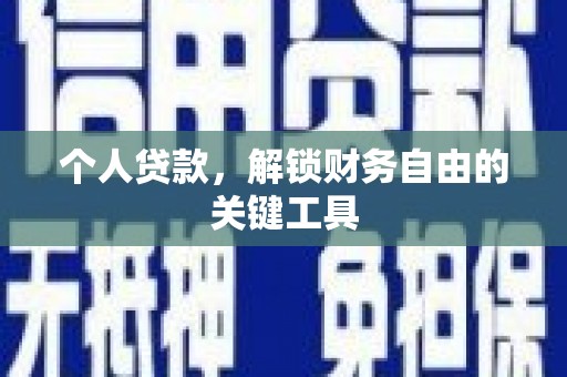 紫云个人贷款，解锁财务自由的关键工具