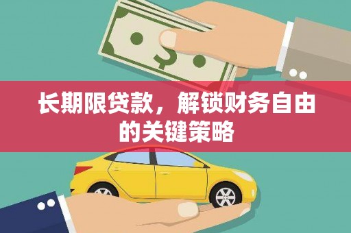 紫云长期限贷款，解锁财务自由的关键策略