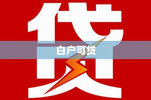 紫云白户可贷