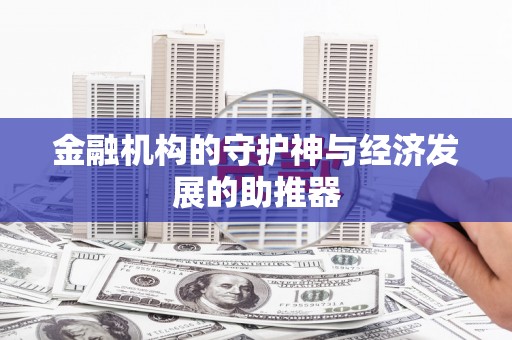 紫云金融机构的守护神与经济发展的助推器