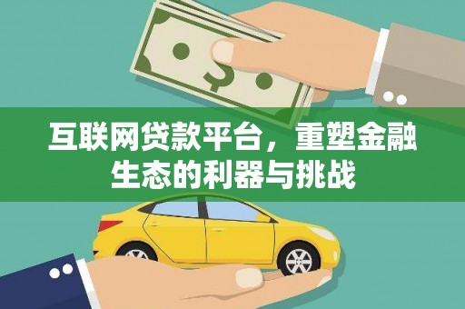 紫云互联网贷款平台，重塑金融生态的利器与挑战