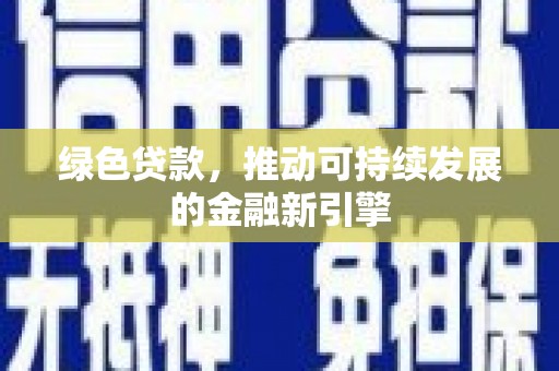 紫云绿色贷款，推动可持续发展的金融新引擎