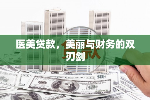 紫云医美贷款，美丽与财务的双刃剑