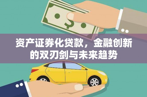 紫云资产证券化贷款，金融创新的双刃剑与未来趋势