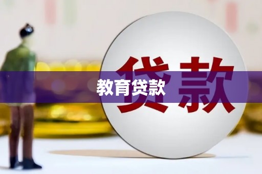 紫云教育贷款