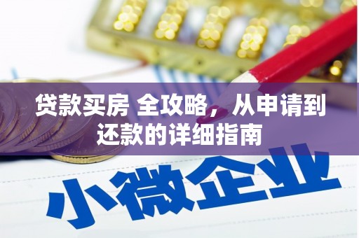 紫云贷款买房 全攻略，从申请到还款的详细指南