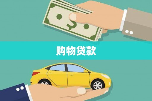 紫云购物贷款