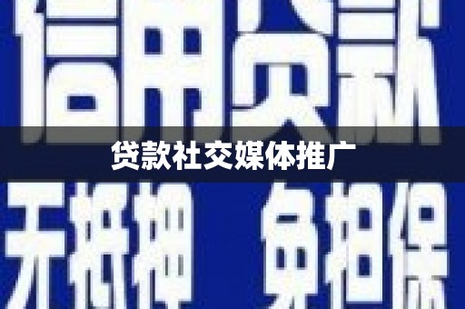 紫云贷款社交媒体推广