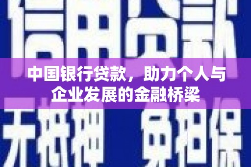 紫云中国银行贷款，助力个人与企业发展的金融桥梁