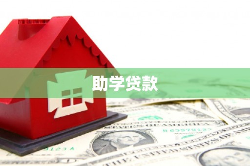 紫云助学贷款