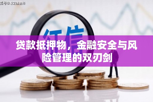 紫云贷款抵押物，金融安全与风险管理的双刃剑