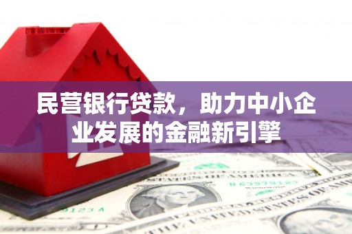紫云民营银行贷款，助力中小企业发展的金融新引擎