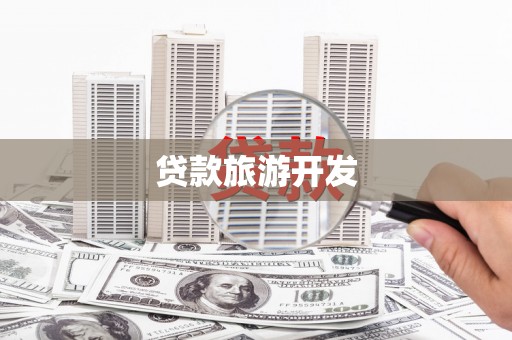 紫云贷款旅游开发