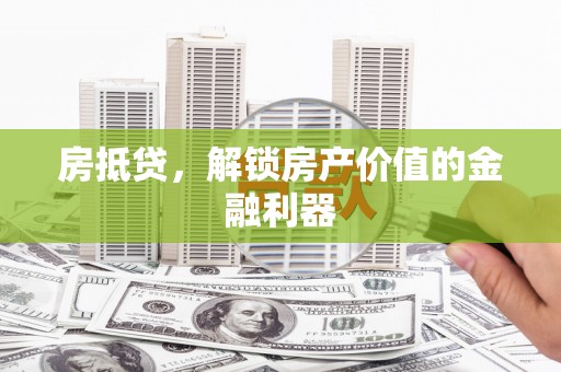 紫云房抵贷，解锁房产价值的金融利器