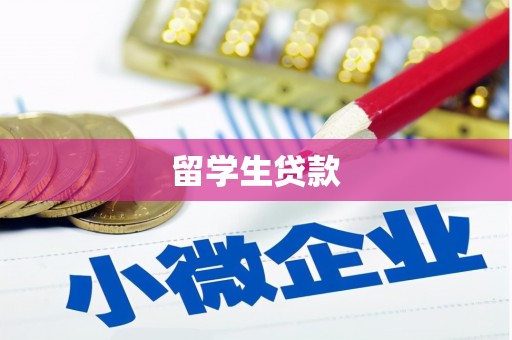 紫云留学生贷款
