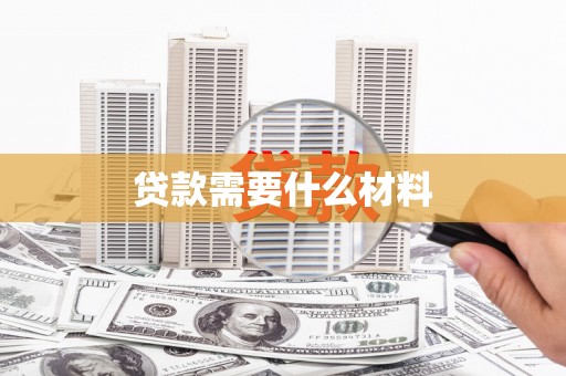 紫云贷款需要什么材料