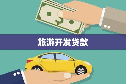 紫云旅游开发贷款