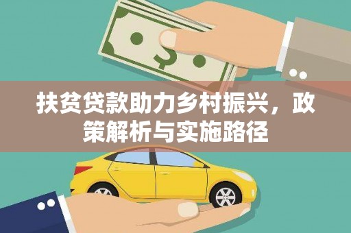 紫云扶贫贷款助力乡村振兴，政策解析与实施路径