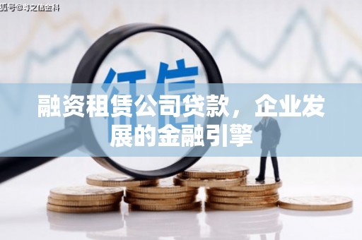 紫云融资租赁公司贷款，企业发展的金融引擎
