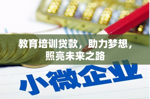 紫云教育培训贷款，助力梦想，照亮未来之路