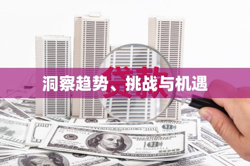 紫云洞察趋势、挑战与机遇