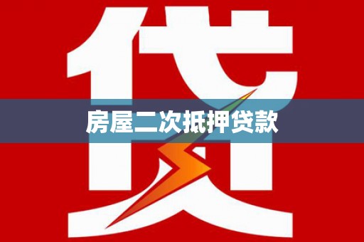 紫云房屋二次抵押贷款