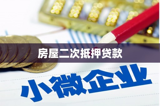 紫云房屋二次抵押贷款