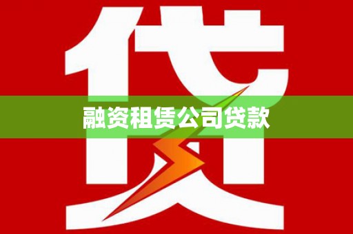 紫云融资租赁公司贷款