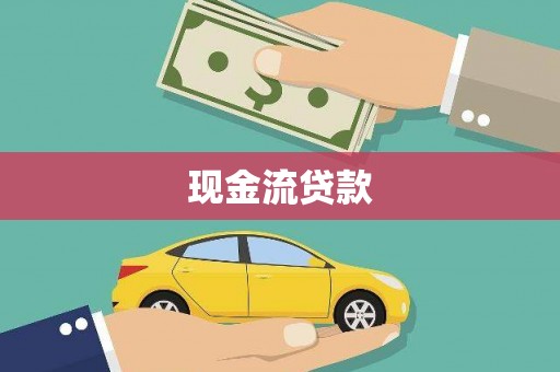 紫云现金流贷款