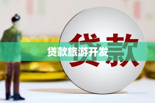 紫云贷款旅游开发